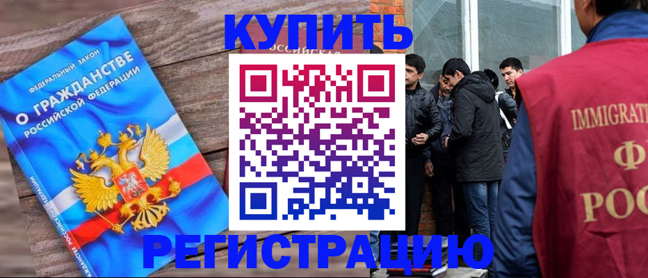 купить прописку в Ангарске